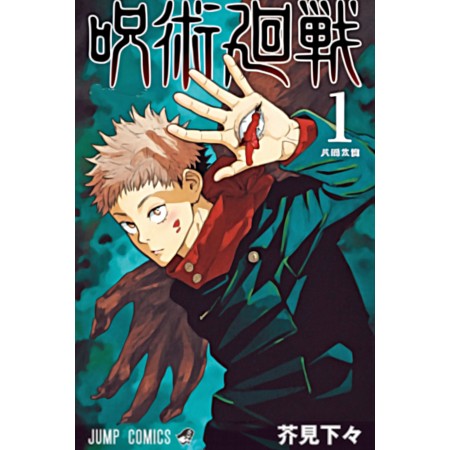 16x24in Poster Jujutsu Kaisen Sorcery Battle front cover art for the manga Jujutsu Kaisen