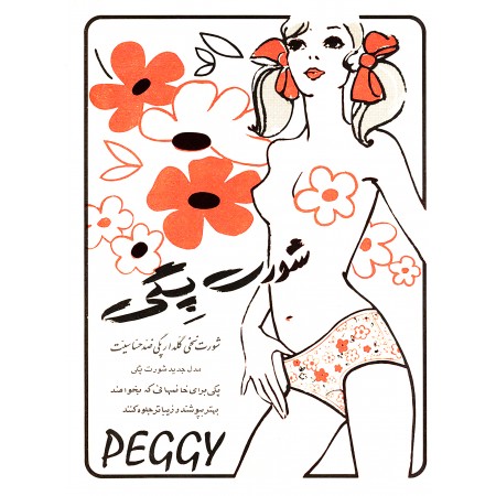 17x24in Poster Peggy Panties - Magazine ad Zan-e Rooz, Issue 303 16 January 1971 Iran